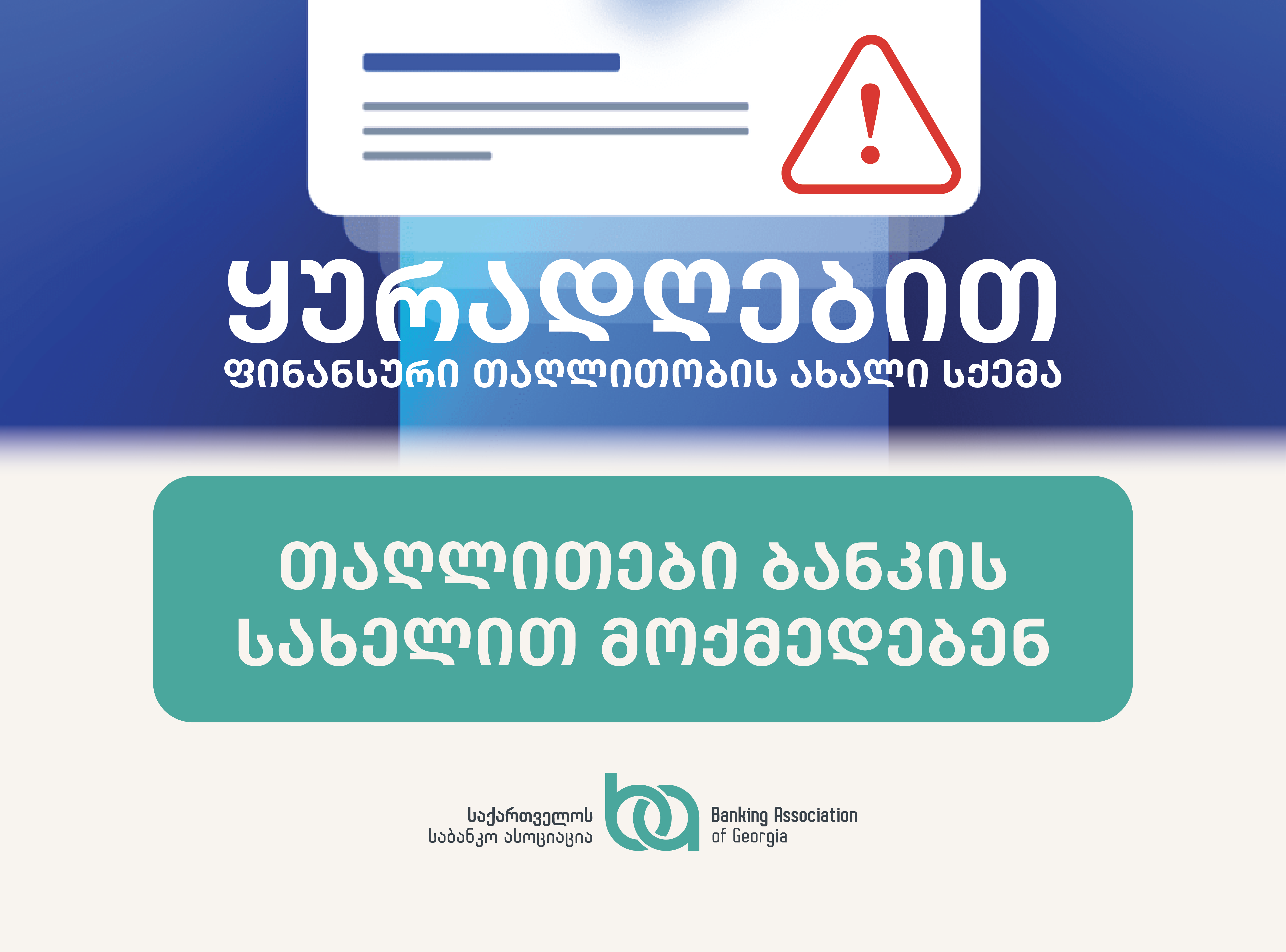 ფინანსური თაღლითობის ახალი სქემა: თაღლითები ბანკის სახელით მოქმედებენ