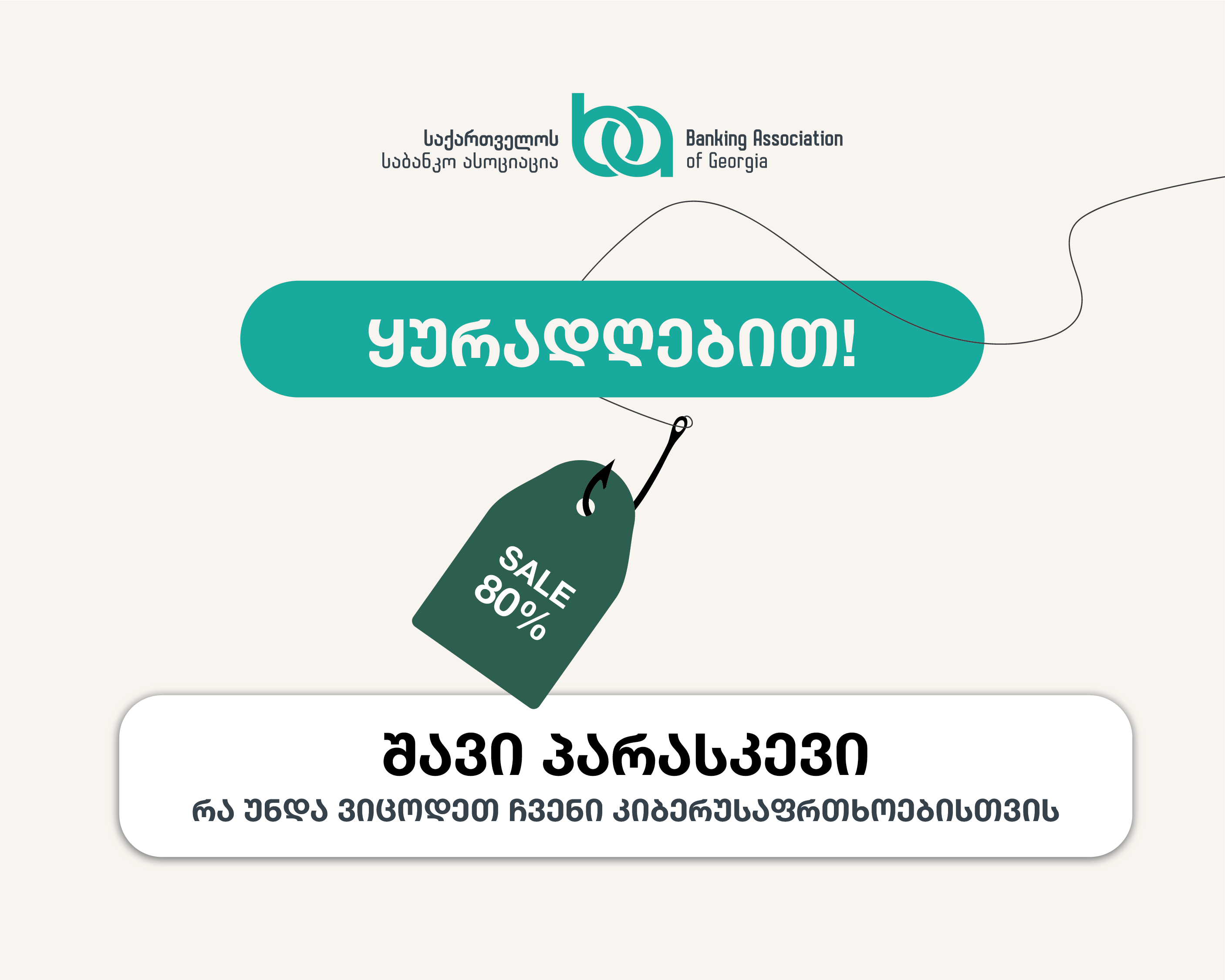 შავი პარასკევი - რა უნდა ვიცოდეთ ჩვენი კიბერუსაფრთხოებისთვის