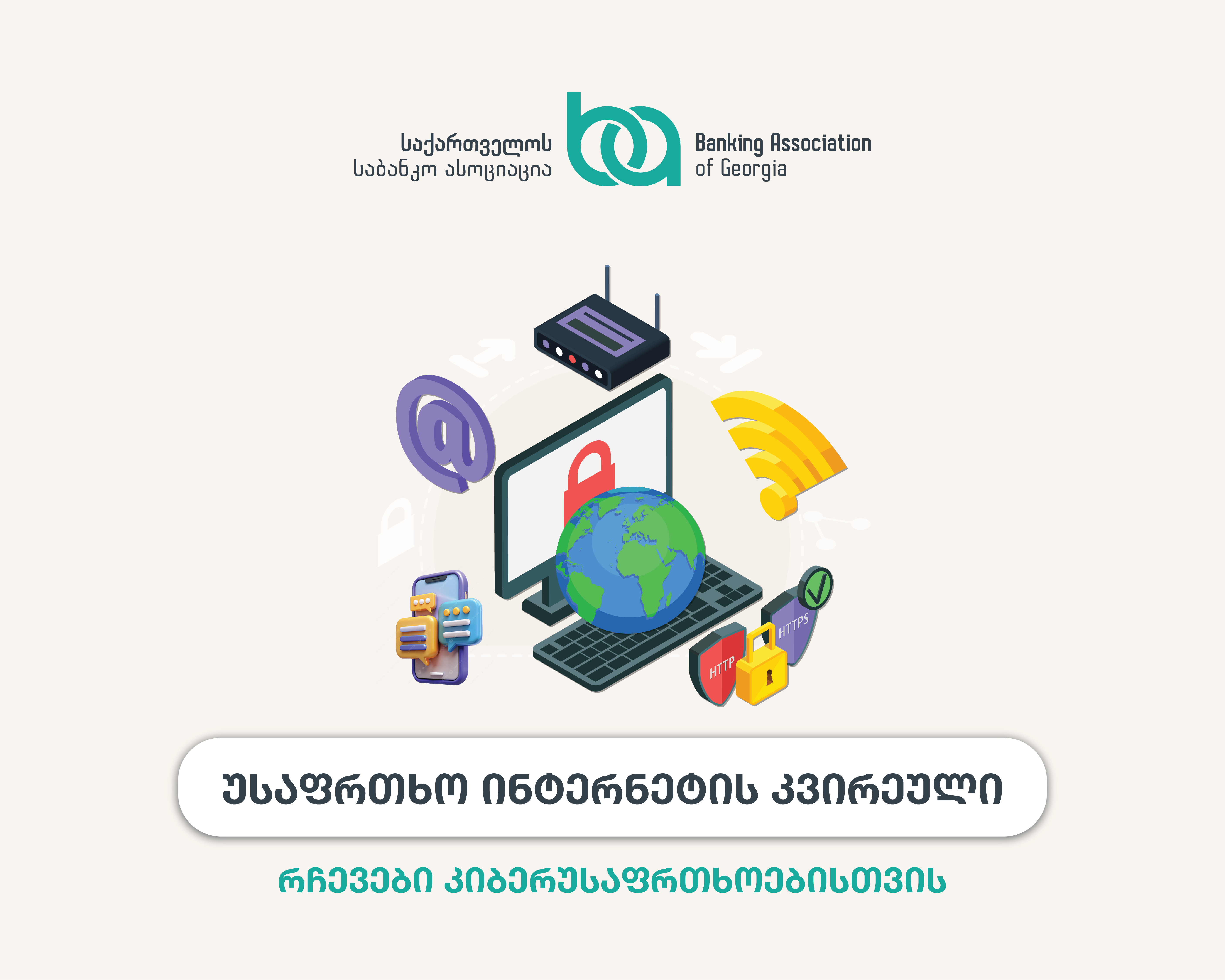 გამოვიყენოთ ინტერნეტი უსაფრთხოდ