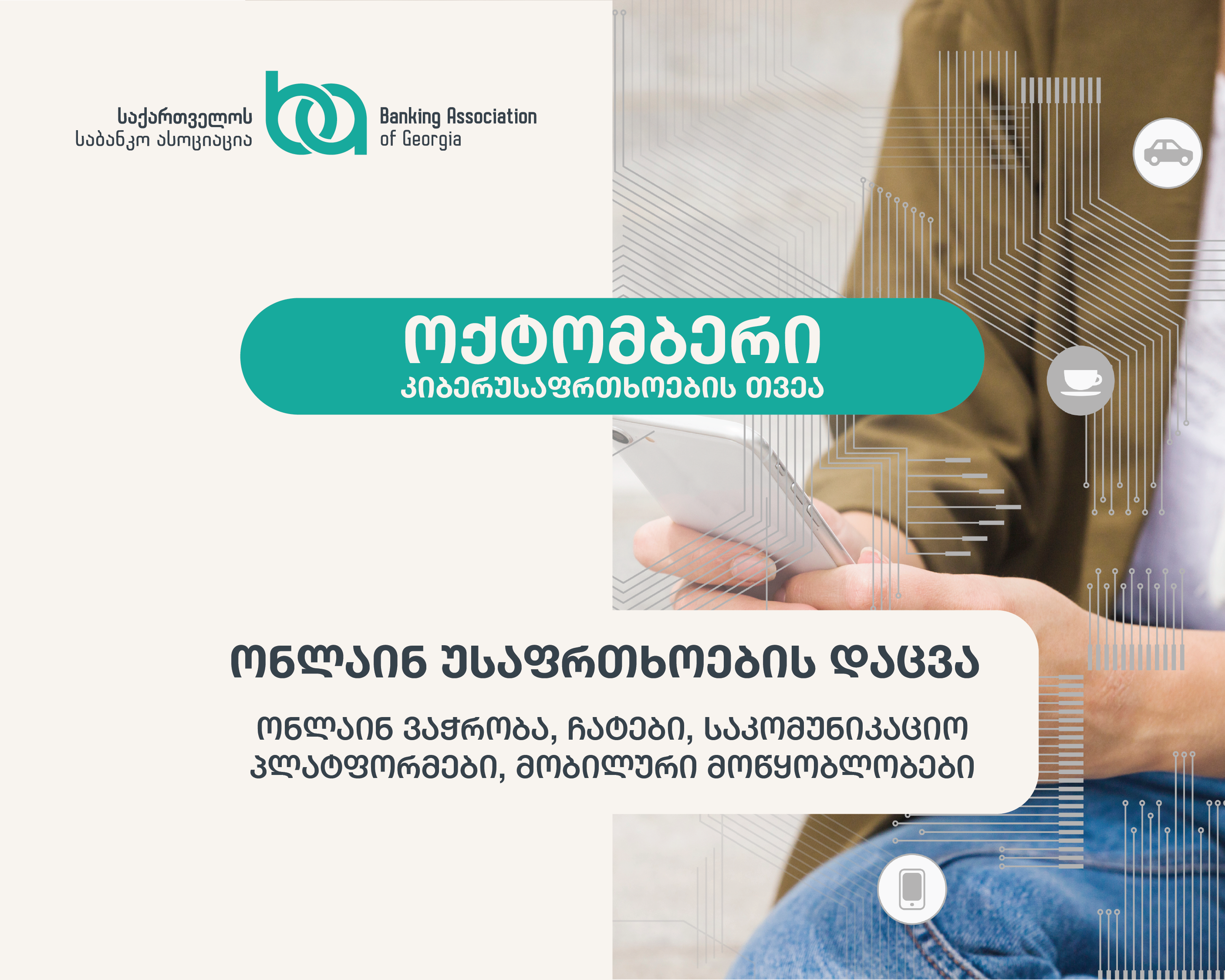 ოქტომბერი კიბერუსაფრთხოების საერთაშორისო თვეა