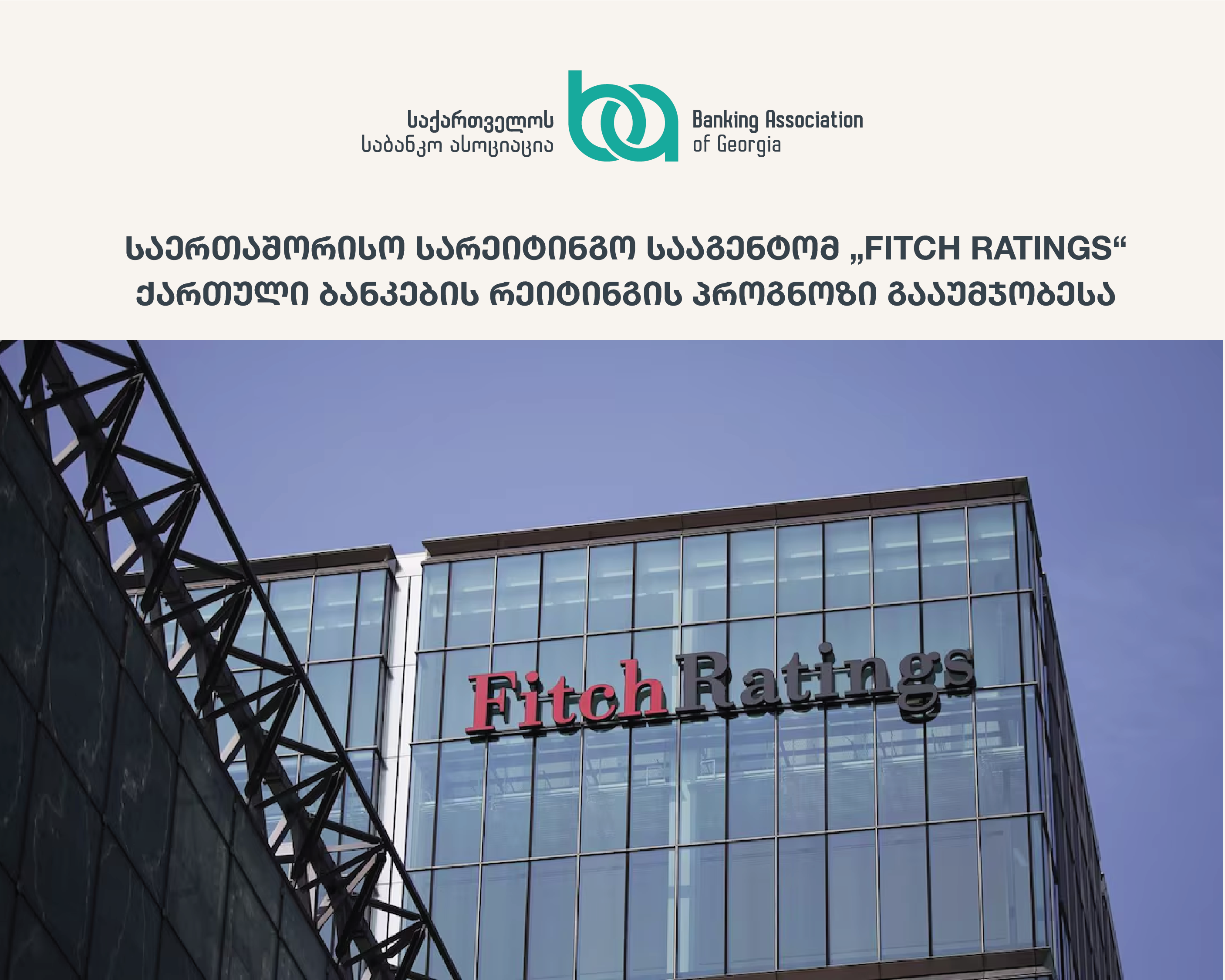 „Fitch Ratings“-მა ქართული ბანკების რეიტინგის პროგნოზი  გააუმჯობესა